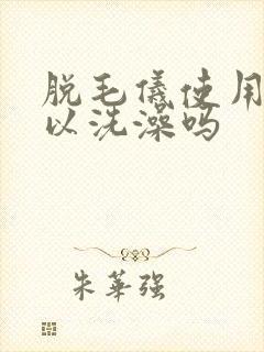 脱毛仪使用后可以洗澡吗封面