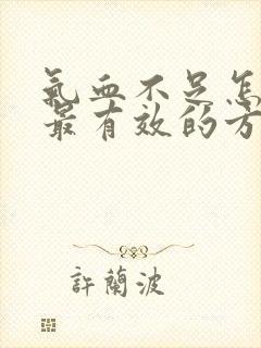 气血不足怎么补最有效的方法封面