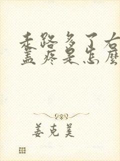 走路多了右腿膝盖疼是怎么回事