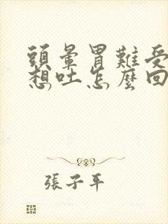 头晕胃难受恶心想吐怎么回事