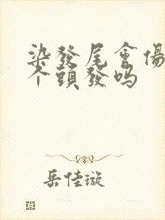 染发尾会伤害整个头发吗封面