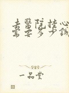 去医院挂心理科需要多少钱