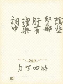 调理肝肾阴虚的中药有哪些封面