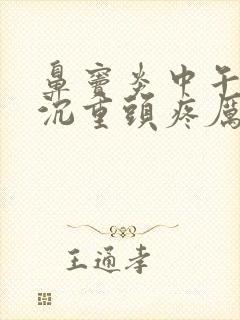 鼻窦炎中午就头沉重头疼厉害