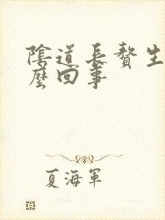 阴道长赘生物怎么回事