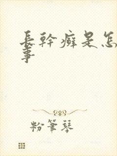 长干癣是怎么回事