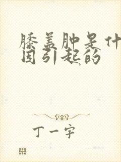 膝盖肿是什么原因引起的