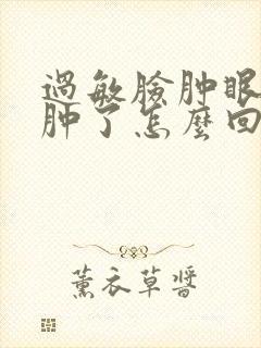 过敏脸肿眼睛也肿了怎么回事