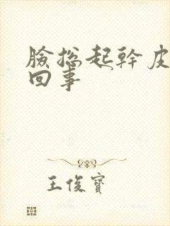 脸总起干皮怎么回事封面