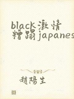 black激情糟蹋japanese人妻封面