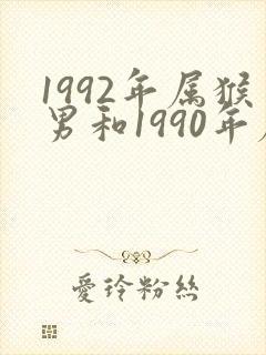 1992年属猴男和1990年属马女婚配