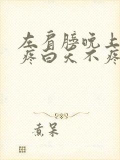 左肩膀晚上睡觉疼白天不疼咋回事
