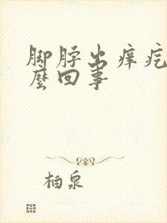 脚脖出痒疙瘩怎么回事