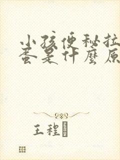 小孩便秘拉羊屎蛋是什么原因
