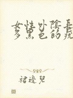女性外阴长了很多黑色的疣