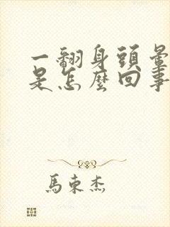 一翻身头晕目眩是怎么回事