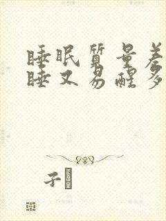 睡眠质量差难入睡又易醒多梦什么原因
