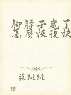 脚脖子崴了肿了怎么恢复快