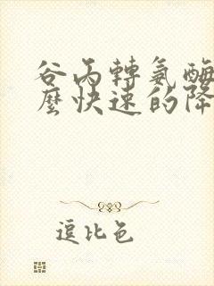 谷丙转氨酶高怎么快速的降下来
