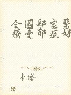 全国哪家医院治疗忧郁症好