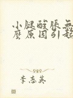 小腿酸胀无力什么原因引起的封面