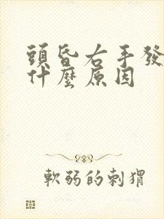 头昏右手发麻是什么原因