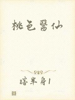 桃色医仙