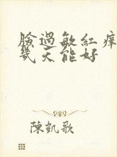 脸过敏红痒脱皮几天能好