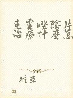 克霉唑阴片主要治疗什么怎么用