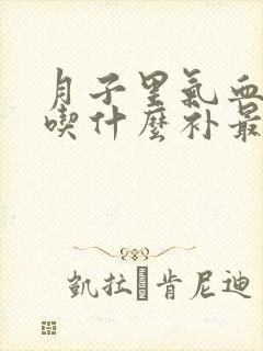 月子里气血两虚吃什么补最快