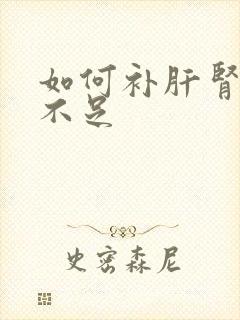 如何补肝肾气血不足