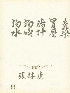 狗狗肠胃炎吐黄水吃什么药