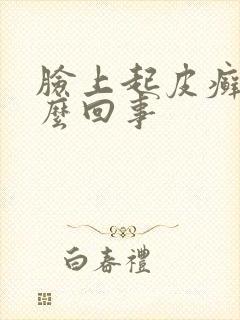 脸上起皮癣是怎么回事封面