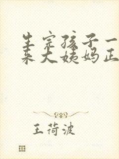 生完孩子一个月来大姨妈正常吗