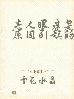 老人眼痒是什么原因引起的