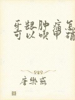 牙龈肿痛怎么办可以吃甲硝唑吗