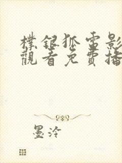 朴银狐电影在线观看免费播放