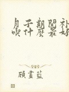 月子期间补气血吃什么最好最快