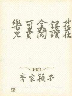 乐可金银花全文免费阅读在线冯家父子