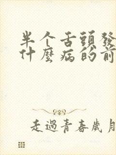 半个舌头发麻是什么病的前兆