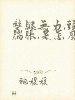 双腿无力,头晕脑胀,是怎么回事