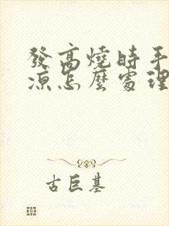 发高烧时手脚冰凉怎么处理