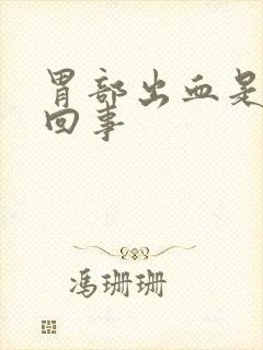胃部出血是怎么回事