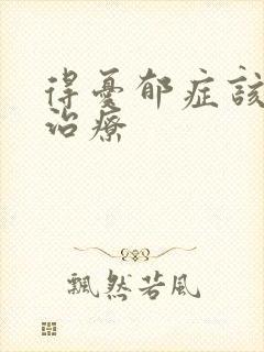 得忧郁症该如何治疗封面