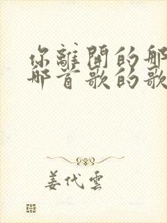 你离开的那天是哪首歌的歌词