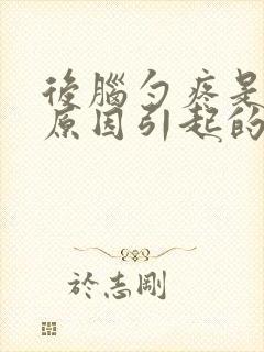 后脑勺疼是什么原因引起的女性