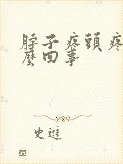 脖子疼头疼是怎么回事