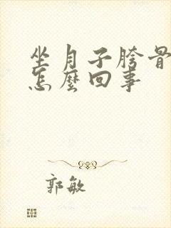 坐月子胯骨疼是怎么回事