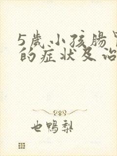 5岁小孩肠胃炎的症状及治疗