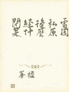 闭经后私处出血是什么原因